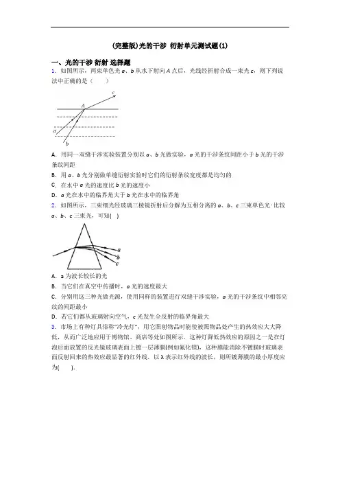 (完整版)光的干涉 衍射单元测试题(1)
