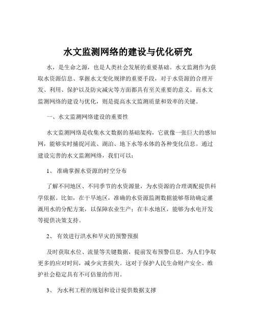 水文监测网络的建设与优化研究