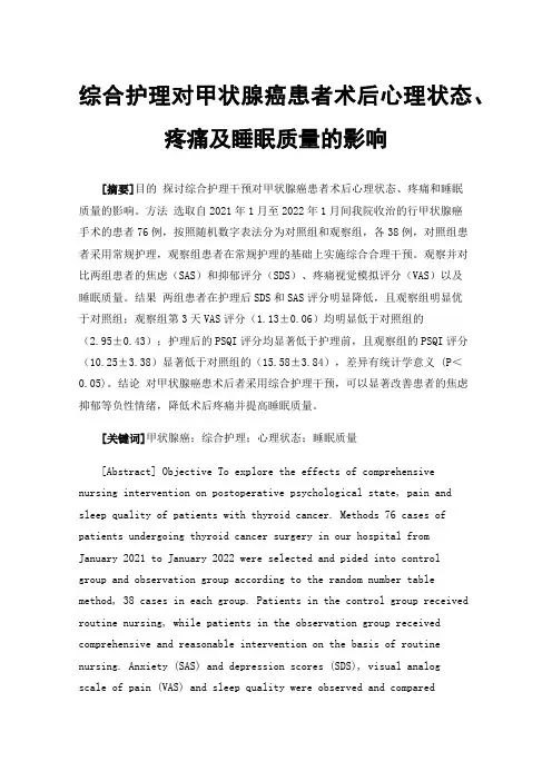 综合护理对甲状腺癌患者术后心理状态、疼痛及睡眠质量的影响