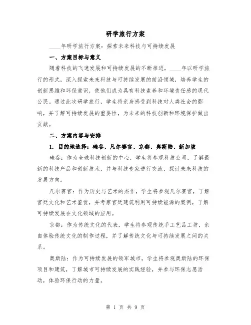 研学旅行方案(三篇)