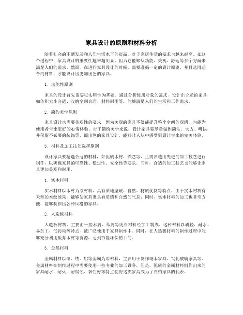 家具设计的原则和材料分析