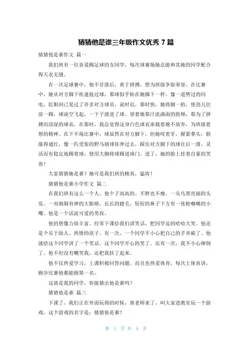 猜猜他是谁三年级作文优秀7篇