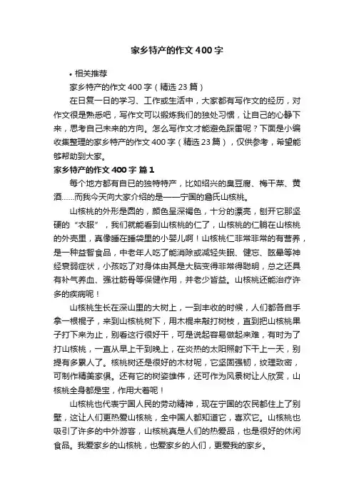 家乡特产的作文400字