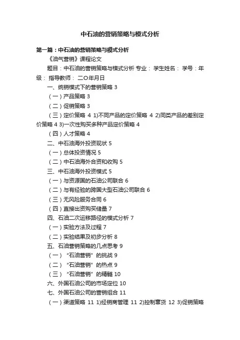 中石油的营销策略与模式分析