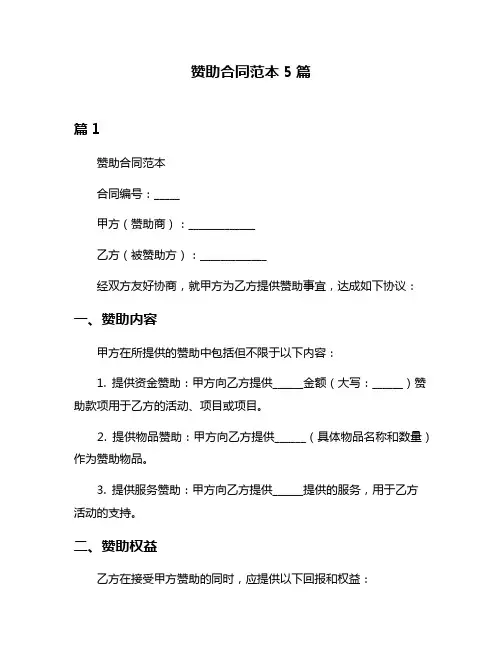 赞助合同范本5篇