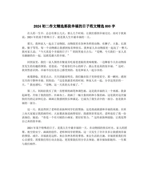 2024初二作文精选那段幸福的日子范文精选800字