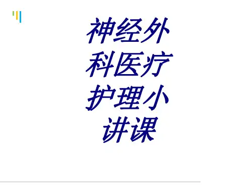 神经外科医疗护理小讲课PPT培训课件