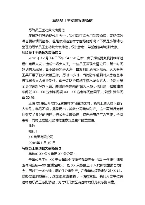 写给员工主动救火表扬信