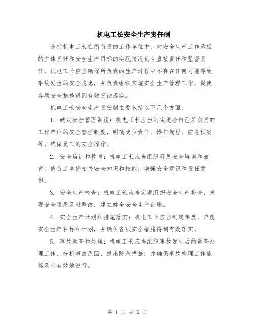 机电工长安全生产责任制