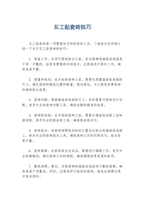 瓦工贴瓷砖技巧