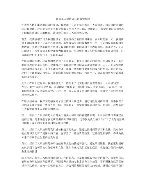 新员工入职培训心得敬业集团