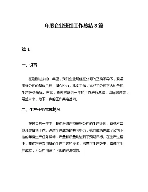 年度企业班组工作总结8篇