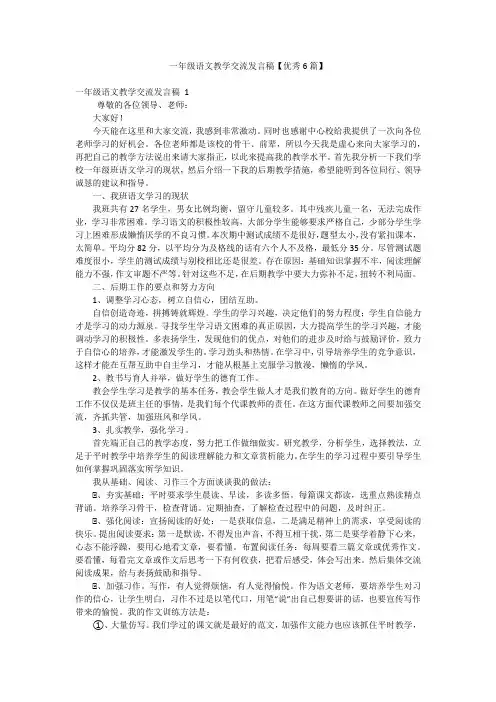 一年级语文教学交流发言稿【优秀6篇】