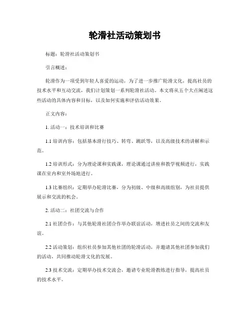 轮滑社活动策划书