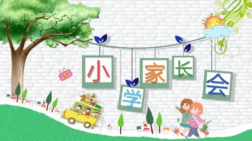卡通小学家长会PPT模板