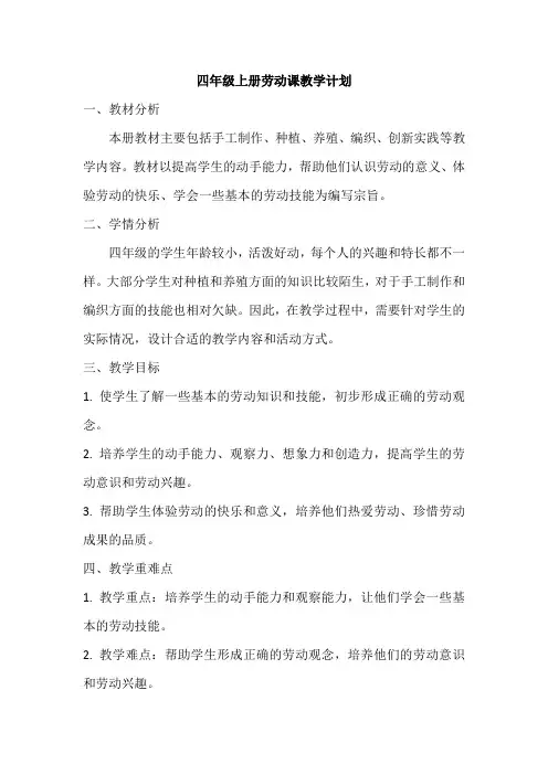 四年级上册劳动课教学计划