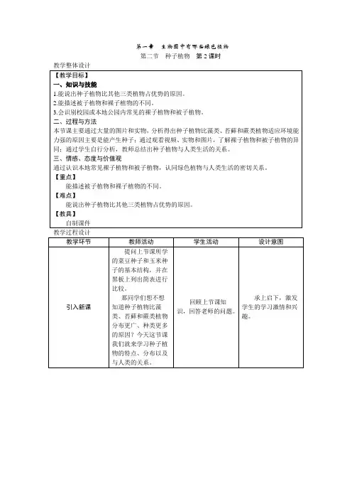 人教版七年级上册生物第三单元第一章第二节种子植物第二课时教案