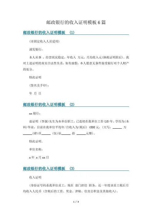 邮政银行的收入证明模板6篇