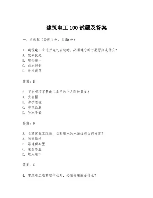 建筑电工100试题及答案