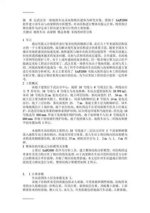 (整理)地铁车站与高架桥整体分析