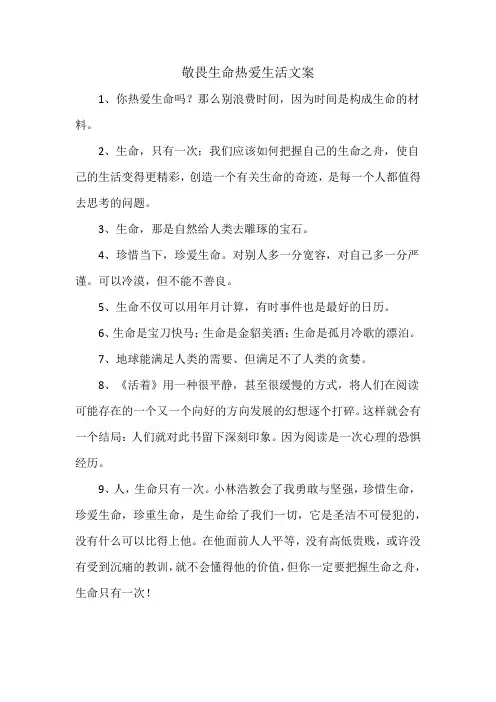 敬畏生命热爱生活文案