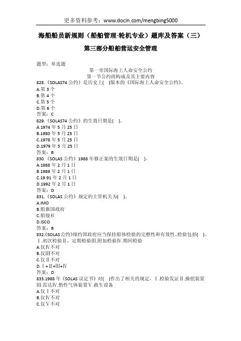 海船船员新规则（船舶管理-轮机专业）题库及答案（三）