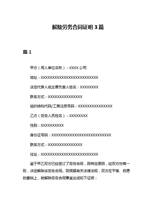 解除劳务合同证明3篇