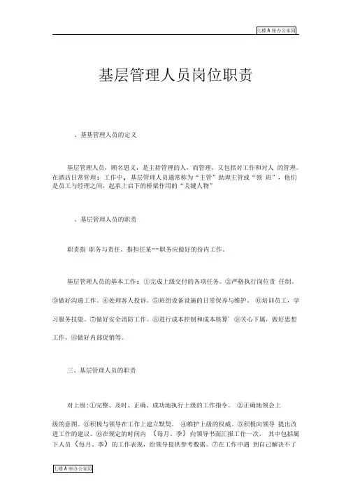 基层管理人员岗位职责
