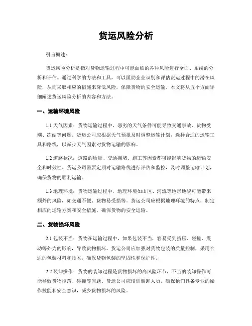货运风险分析