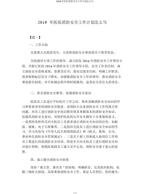 2019年医院消防安全工作计划怎么写