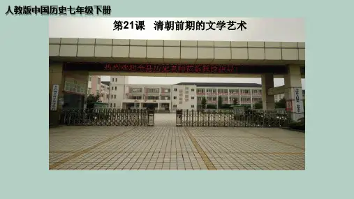 人教部编版七年级历史下册第三单元 第21课 清朝前期的文学艺术(共29张PPT+素材) (共3份打包)