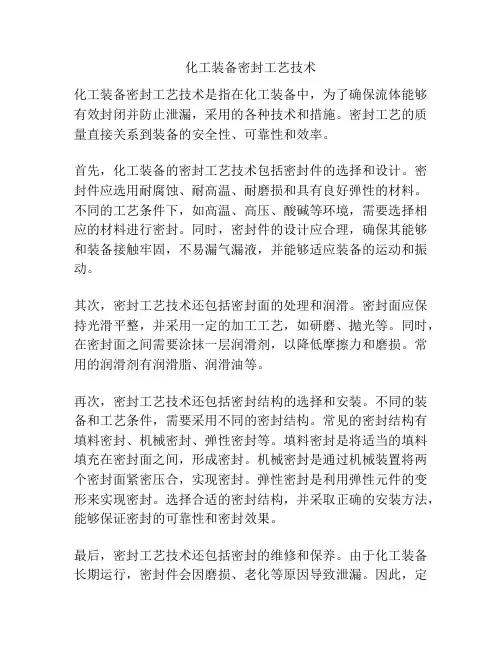 化工装备密封工艺技术