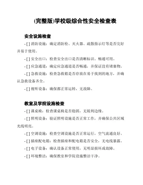 (完整版)学校级综合性安全检查表