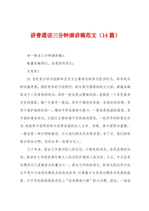 讲普通话三分钟演讲稿范文(14篇)