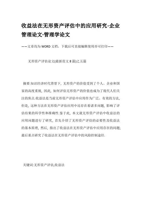 收益法在无形资产评估中的应用研究-企业管理论文-管理学论文
