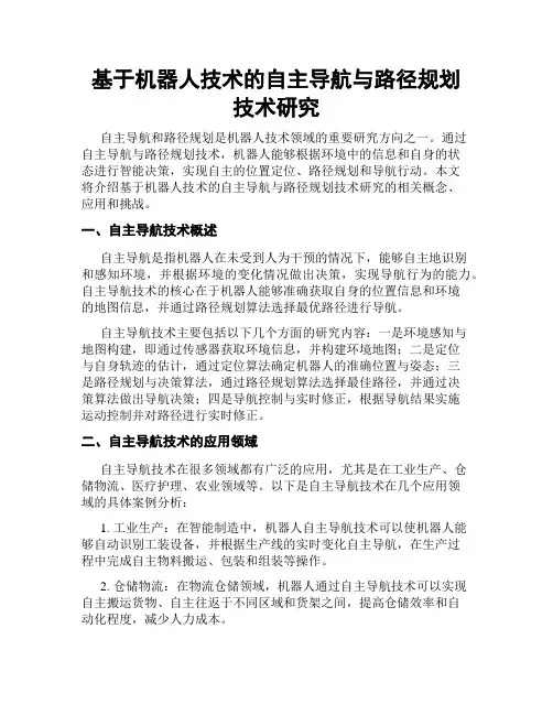 基于机器人技术的自主导航与路径规划技术研究