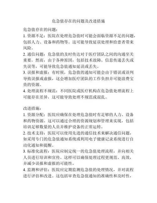 危急值存在的问题及改进措施