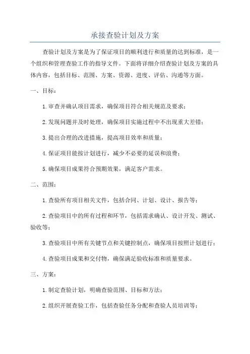 承接查验计划及方案