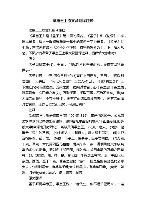 梁惠王上原文及翻译注释