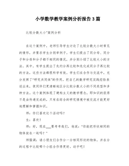 小学数学教学案例分析报告3篇