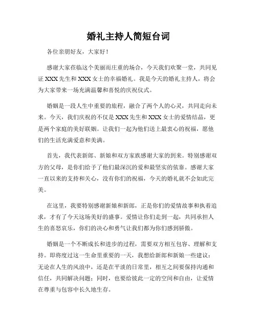 婚礼主持人简短台词