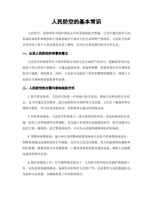 人民防空的基本常识
