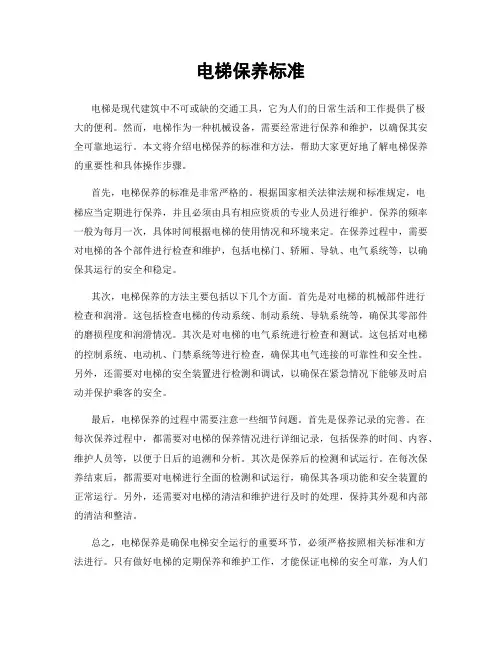 电梯保养标准