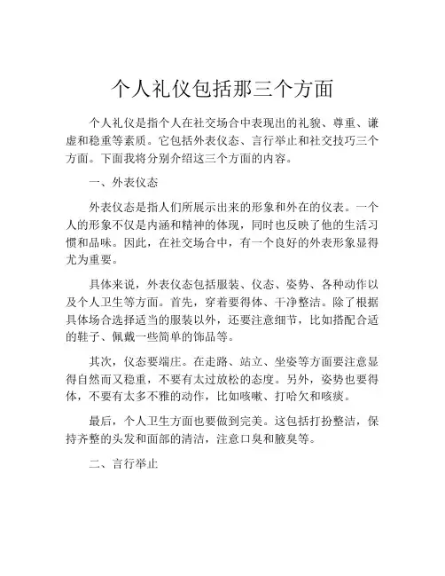 个人礼仪包括那三个方面