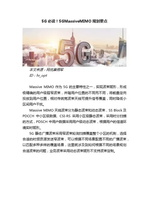 5G必读！5GMassiveMIMO规划要点