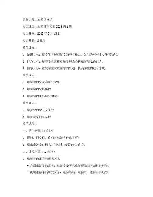 高校旅游试讲教案模板