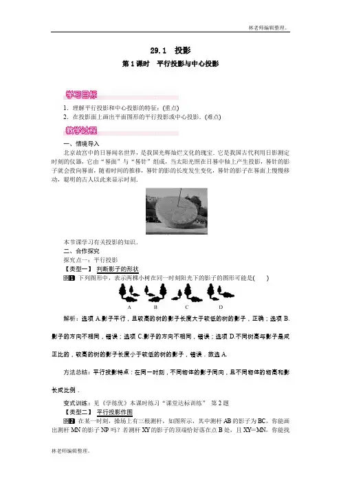29.1 第1课时 平行投影与中心投影
