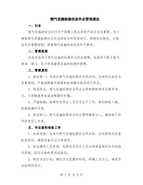 燃气设施检修状态作业管理规定
