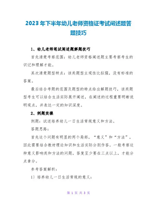 2023年下半年幼儿教师资格证考试论述题答题技巧