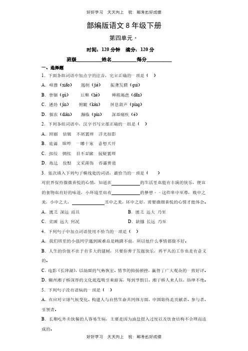 部编版语文八年级下册第四单元测试试卷(含答案)